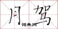 黃華生月駕楷書怎么寫