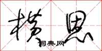 王冬齡橫恩草書怎么寫