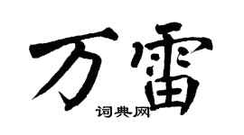 翁闓運萬雷楷書個性簽名怎么寫