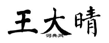 翁闓運王大晴楷書個性簽名怎么寫