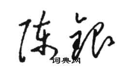 駱恆光陳銀草書個性簽名怎么寫