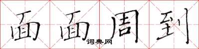 黃華生面面周到楷書怎么寫