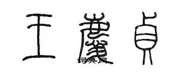 陳墨王慶貞篆書個性簽名怎么寫