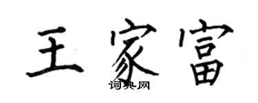 何伯昌王家富楷書個性簽名怎么寫