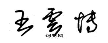 朱錫榮王雲博草書個性簽名怎么寫