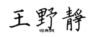 何伯昌王野靜楷書個性簽名怎么寫