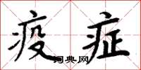 周炳元疫症楷書怎么寫