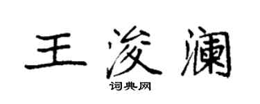 袁強王浚瀾楷書個性簽名怎么寫
