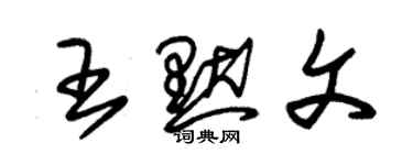 朱錫榮王默文草書個性簽名怎么寫