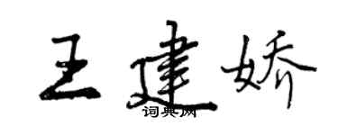 曾慶福王建嬌行書個性簽名怎么寫