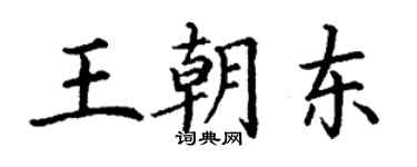 丁謙王朝東楷書個性簽名怎么寫