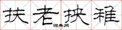 柯春海扶老挾稚隸書怎么寫