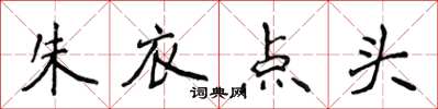 侯登峰朱衣點頭楷書怎么寫