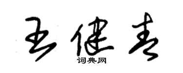 朱錫榮王健青草書個性簽名怎么寫