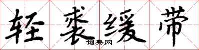 周炳元輕裘緩帶楷書怎么寫