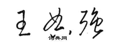 駱恆光王典強草書個性簽名怎么寫