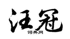 胡問遂汪冠行書個性簽名怎么寫