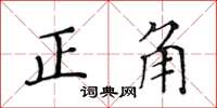 黃華生正角楷書怎么寫