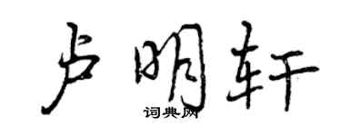 曾慶福盧明軒行書個性簽名怎么寫