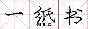 龐中華一紙書行書怎么寫