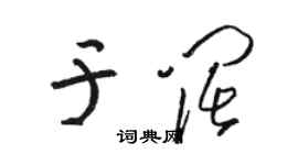 駱恆光於闊草書個性簽名怎么寫