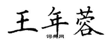 丁謙王年蓉楷書個性簽名怎么寫