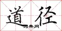 田英章道徑楷書怎么寫