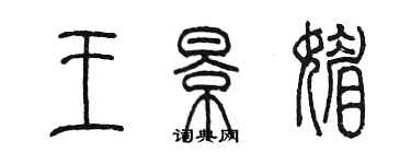 陳墨王景媚篆書個性簽名怎么寫