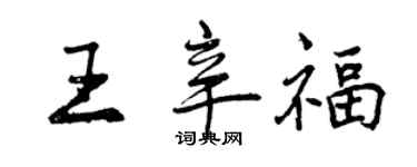 曾慶福王辛福行書個性簽名怎么寫