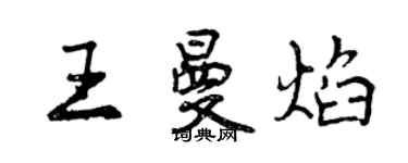 曾慶福王曼焰行書個性簽名怎么寫