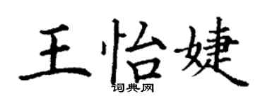 丁謙王怡婕楷書個性簽名怎么寫