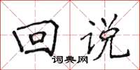 侯登峰迴說楷書怎么寫