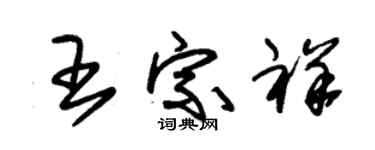 朱錫榮王宗祥草書個性簽名怎么寫