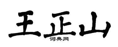 翁闓運王正山楷書個性簽名怎么寫