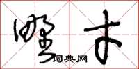 王冬齡野才草書怎么寫