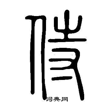 說文解字寫的侍