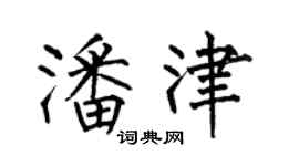 何伯昌潘津楷書個性簽名怎么寫