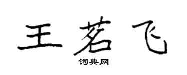 袁強王茗飛楷書個性簽名怎么寫