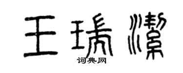 曾慶福王瑞潔篆書個性簽名怎么寫