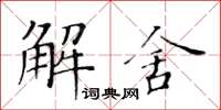 黃華生解舍楷書怎么寫