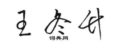 駱恆光王冬竹草書個性簽名怎么寫