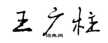 曾慶福王廣柱行書個性簽名怎么寫