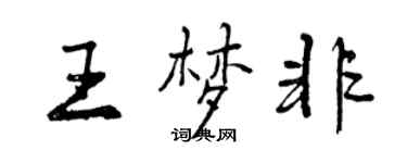 曾慶福王夢非行書個性簽名怎么寫