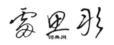 駱恆光雷思彤草書個性簽名怎么寫