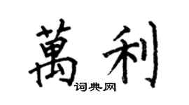 何伯昌萬利楷書個性簽名怎么寫