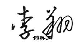 駱恆光李翔草書個性簽名怎么寫