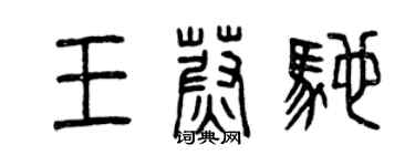 曾慶福王蔚馳篆書個性簽名怎么寫