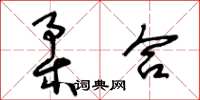 王冬齡柔合草書怎么寫