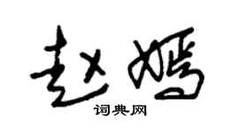 朱錫榮趙嫣草書個性簽名怎么寫