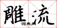 周炳元雕流楷書怎么寫